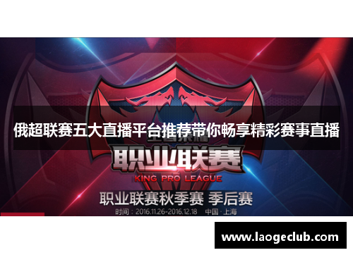 俄超联赛五大直播平台推荐带你畅享精彩赛事直播