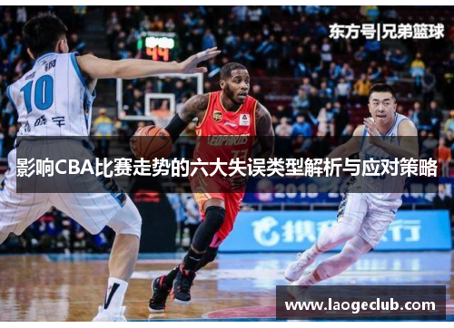 影响CBA比赛走势的六大失误类型解析与应对策略