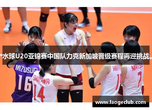 水球U20亚锦赛中国队力克新加坡晋级赛程再迎挑战
