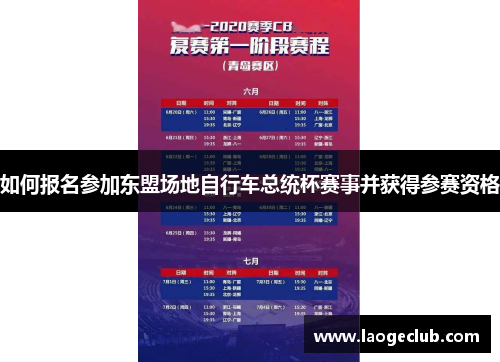 如何报名参加东盟场地自行车总统杯赛事并获得参赛资格