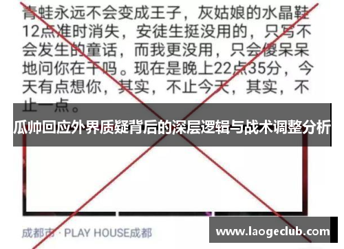 瓜帅回应外界质疑背后的深层逻辑与战术调整分析