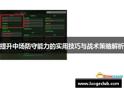 提升中场防守能力的实用技巧与战术策略解析