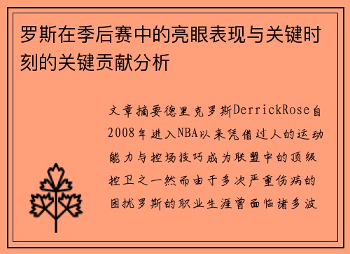 罗斯在季后赛中的亮眼表现与关键时刻的关键贡献分析