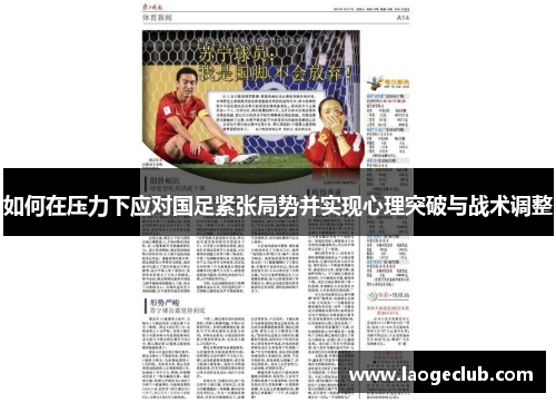 如何在压力下应对国足紧张局势并实现心理突破与战术调整