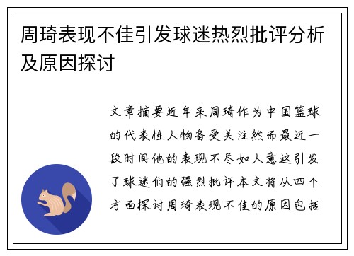 周琦表现不佳引发球迷热烈批评分析及原因探讨