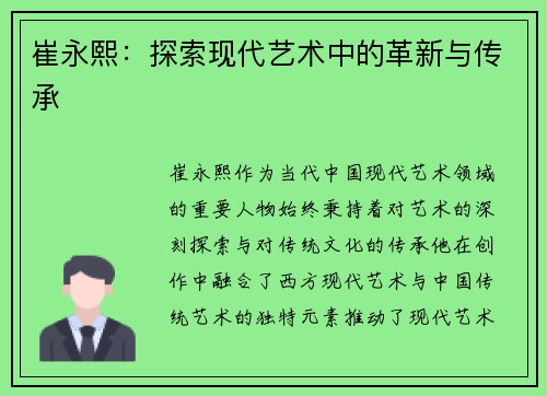 崔永熙：探索现代艺术中的革新与传承
