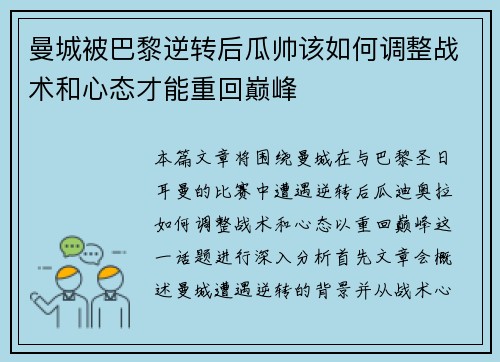 曼城被巴黎逆转后瓜帅该如何调整战术和心态才能重回巅峰