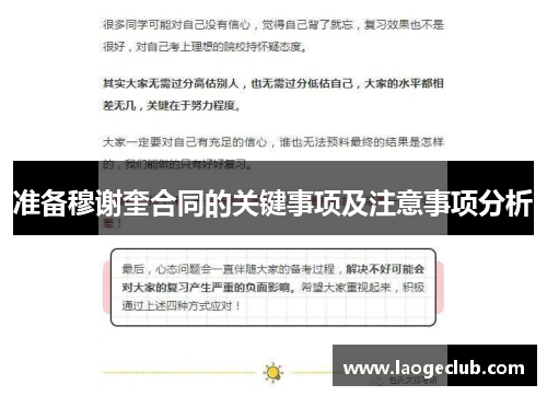 准备穆谢奎合同的关键事项及注意事项分析