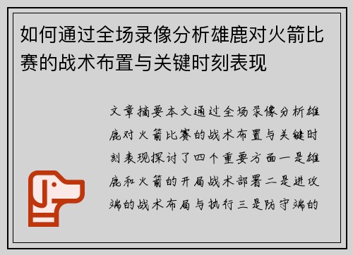 如何通过全场录像分析雄鹿对火箭比赛的战术布置与关键时刻表现