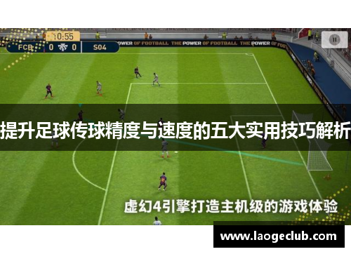 提升足球传球精度与速度的五大实用技巧解析