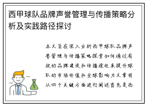 西甲球队品牌声誉管理与传播策略分析及实践路径探讨