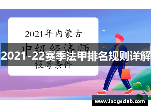 2021-22赛季法甲排名规则详解