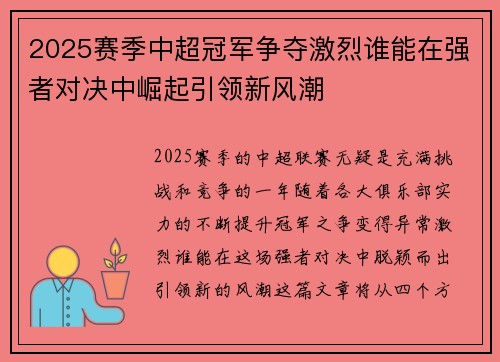 2025赛季中超冠军争夺激烈谁能在强者对决中崛起引领新风潮