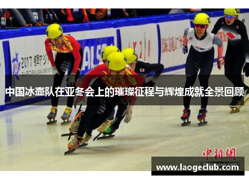 中国冰壶队在亚冬会上的璀璨征程与辉煌成就全景回顾