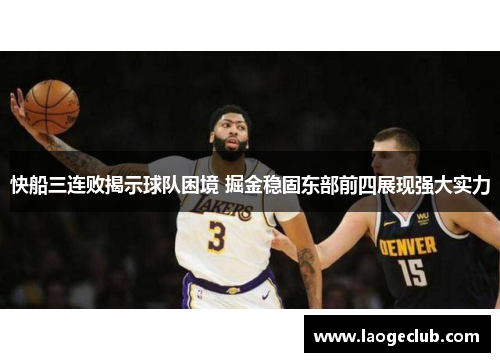 快船三连败揭示球队困境 掘金稳固东部前四展现强大实力