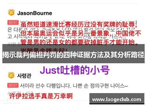 揭示裁判偏袒判罚的四种证据方法及其分析路径