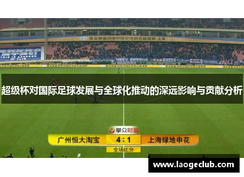 超级杯对国际足球发展与全球化推动的深远影响与贡献分析