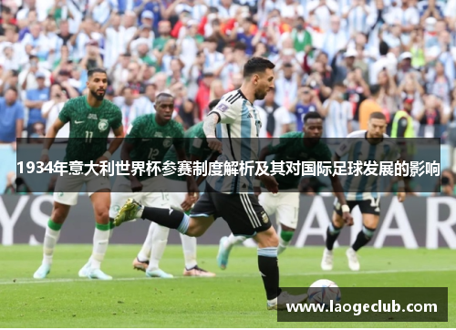 1934年意大利世界杯参赛制度解析及其对国际足球发展的影响