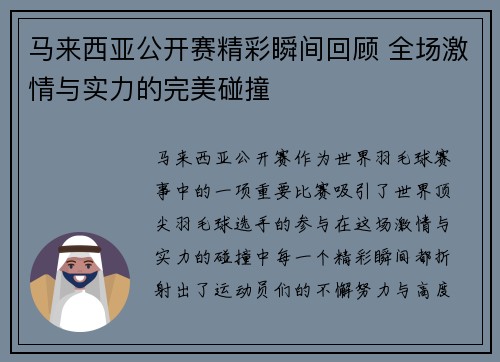 马来西亚公开赛精彩瞬间回顾 全场激情与实力的完美碰撞