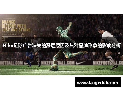Nike足球广告缺失的深层原因及其对品牌形象的影响分析