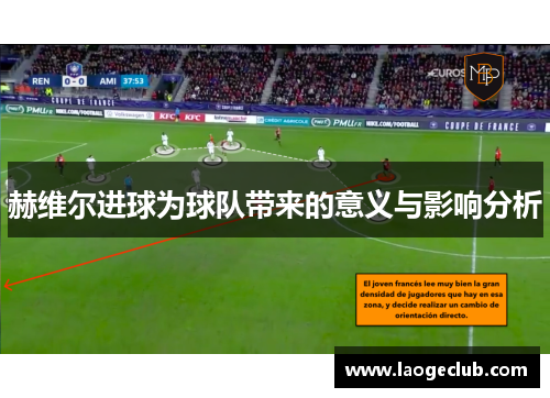 赫维尔进球为球队带来的意义与影响分析