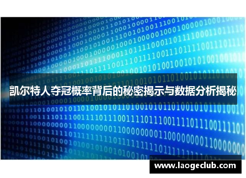 凯尔特人夺冠概率背后的秘密揭示与数据分析揭秘