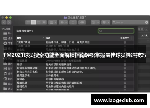 FM2021球员搜索功能全面解锁指南轻松掌握最佳球员筛选技巧