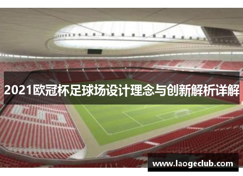 2021欧冠杯足球场设计理念与创新解析详解