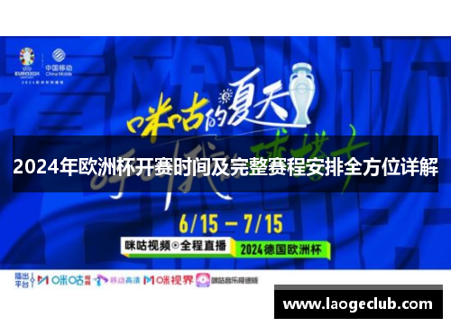 2024年欧洲杯开赛时间及完整赛程安排全方位详解