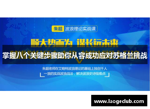 掌握八个关键步骤助你从容成功应对苏格兰挑战 掌握八个关键步骤助你从容成功应对苏格兰挑战