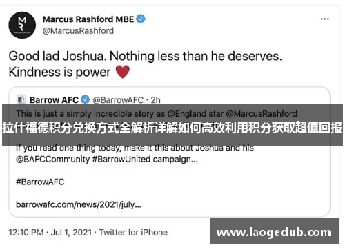 拉什福德积分兑换方式全解析详解如何高效利用积分获取超值回报