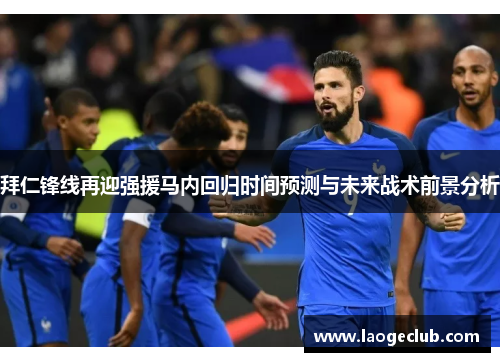 拜仁锋线再迎强援马内回归时间预测与未来战术前景分析