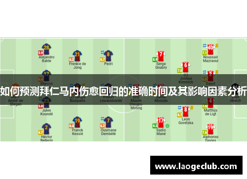 如何预测拜仁马内伤愈回归的准确时间及其影响因素分析