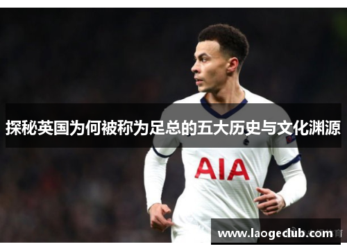 探秘英国为何被称为足总的五大历史与文化渊源