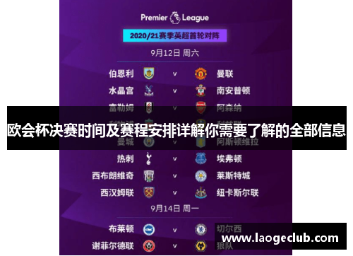 欧会杯决赛时间及赛程安排详解你需要了解的全部信息 欧会杯决赛时间及赛程安排详解你需要了解的全部信息