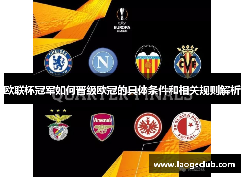 欧联杯冠军如何晋级欧冠的具体条件和相关规则解析 欧联杯冠军如何晋级欧冠的具体条件和相关规则解析
