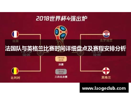 法国队与英格兰比赛时间详细盘点及赛程安排分析 法国队与英格兰比赛时间详细盘点及赛程安排分析