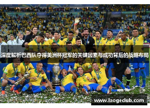 深度解析巴西队夺得美洲杯冠军的关键因素与成功背后的战略布局 深度解析巴西队夺得美洲杯冠军的关键因素与成功背后的战略布局