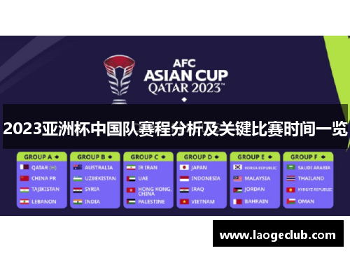 2023亚洲杯中国队赛程分析及关键比赛时间一览 2023亚洲杯中国队赛程分析及关键比赛时间一览