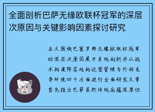 全面剖析巴萨无缘欧联杯冠军的深层次原因与关键影响因素探讨研究 全面剖析巴萨无缘欧联杯冠军的深层次原因与关键影响因素探讨研究