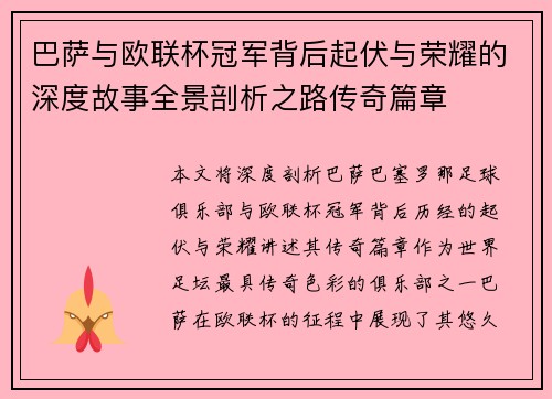 巴萨与欧联杯冠军背后起伏与荣耀的深度故事全景剖析之路传奇篇章 巴萨与欧联杯冠军背后起伏与荣耀的深度故事全景剖析之路传奇篇章